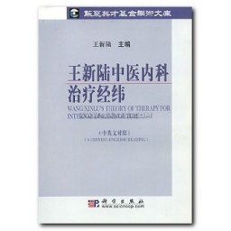 Wang Xinlu's Theory of Therapy for Internal Diseases of