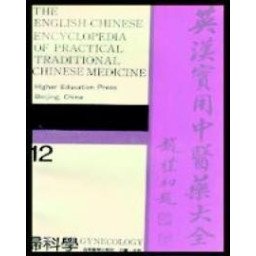 The English-Chinese Encyclopedia of Practical TCM. 12 :