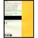 The English-Chinese Encyclopedia of Practical TCM.  Vol