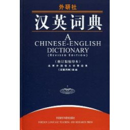 A CHINESE ENGLISH DICTIONARY  (REVISED EDITION)