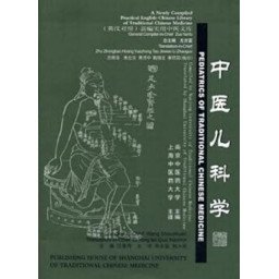 Pediatrics of Traditional Chinese Medicine (English and Chinese Edition)